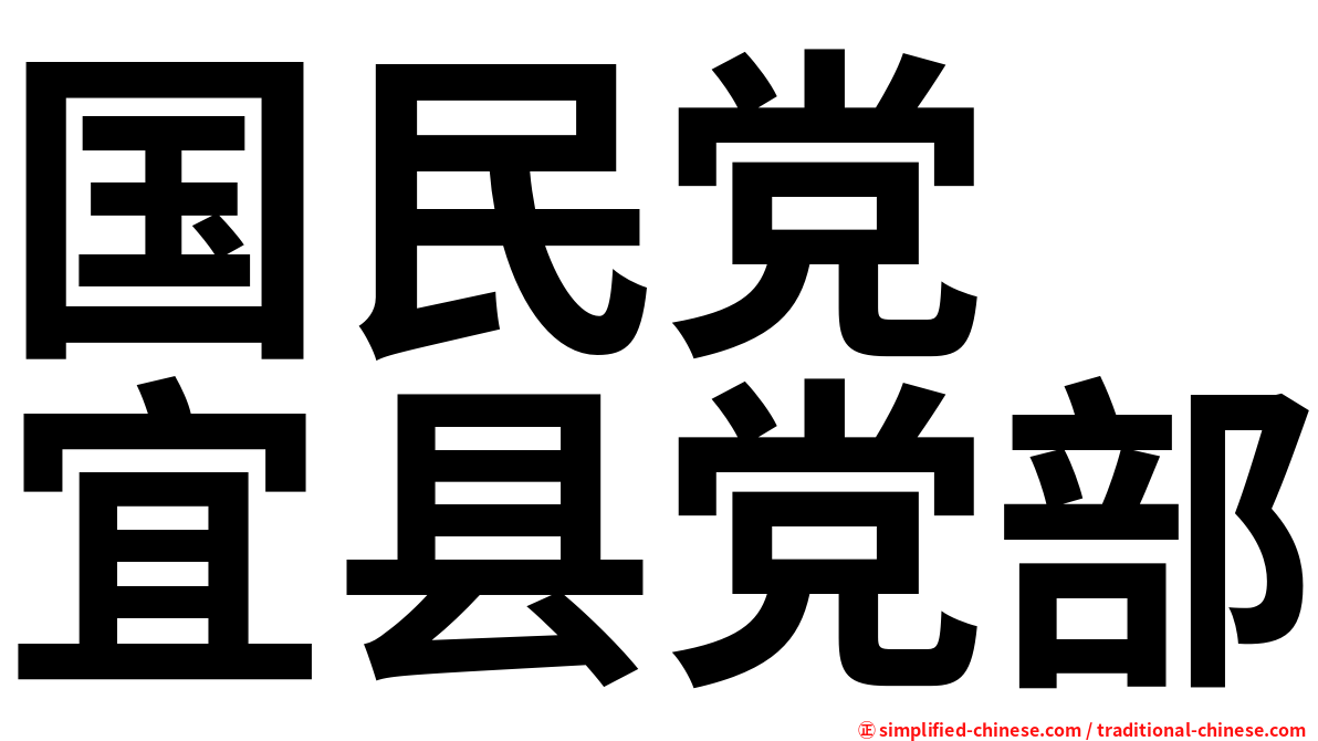 国民党　宜县党部
